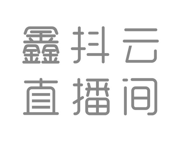 抖云智播 企业商标大全 商标信息查询 爱企查