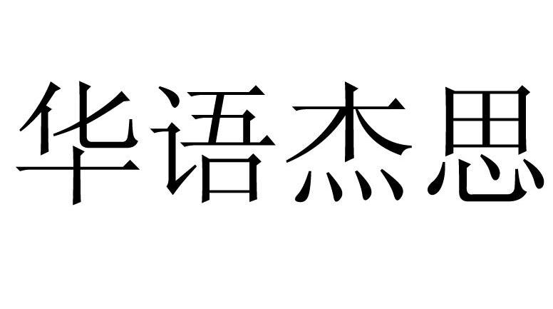 em>华语/em em>杰思/em>