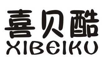 喜贝酷商标注册申请申请/注册号:26024005申请日期:20