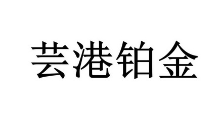 em>芸/em em>港/em em>铂金/em>