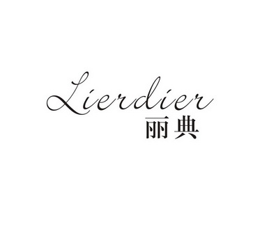 em>丽典/em em>lierdier/em>