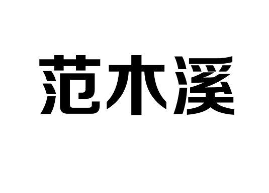 范木溪