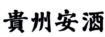 贵州安酒logo图片