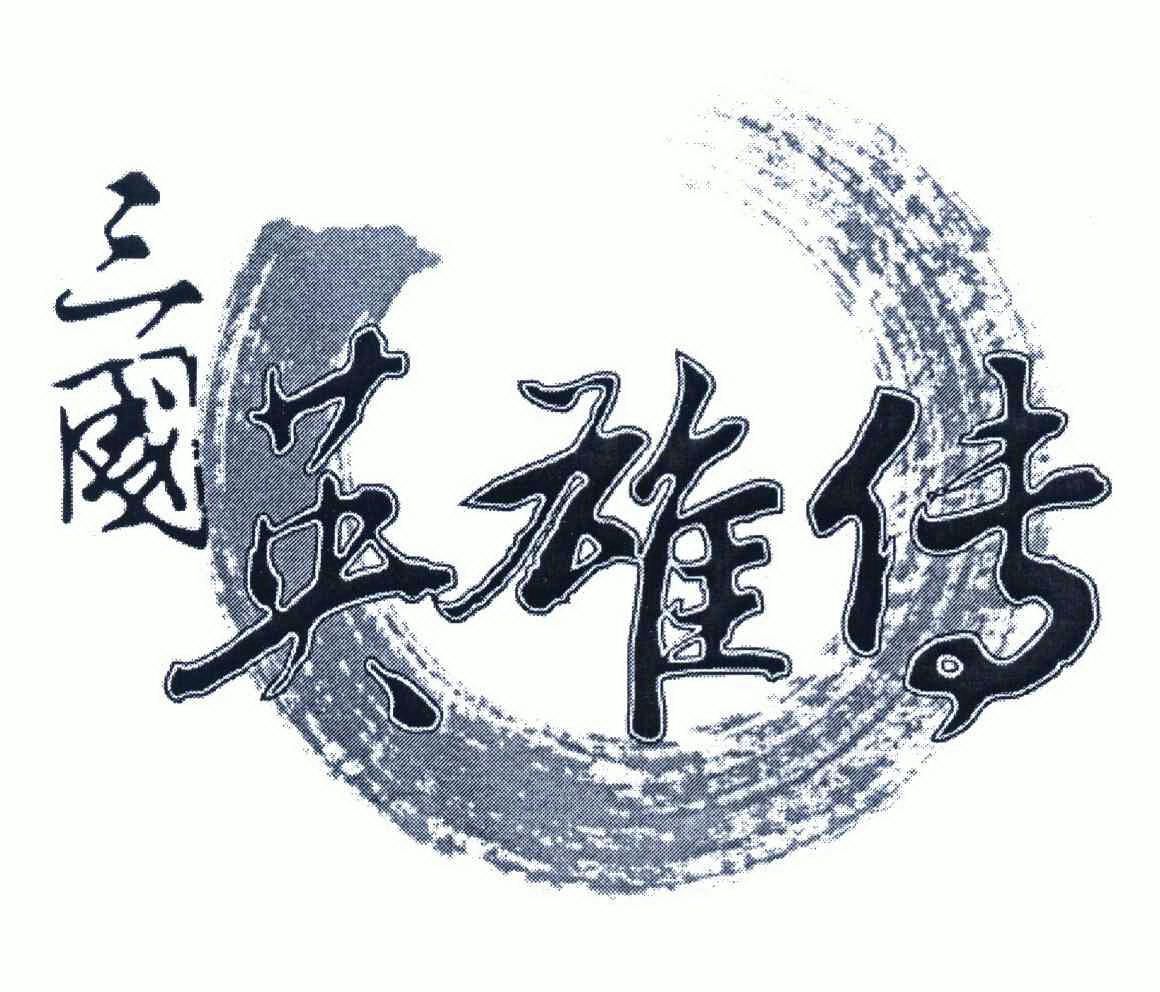 三国英雄传                                