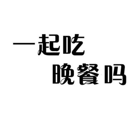 一起吃晚餐吗