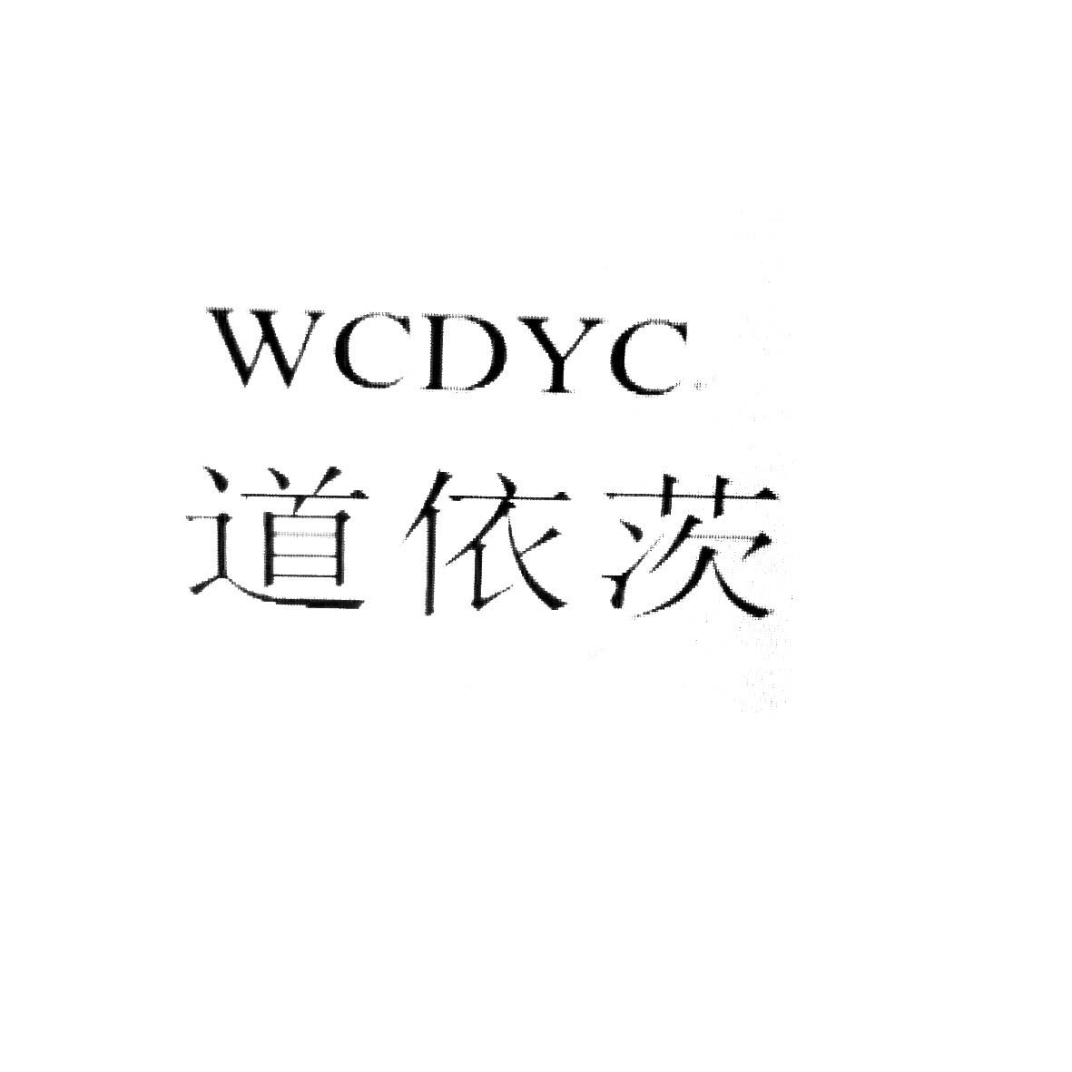 道依茨wcdyc_企业商标大全_商标信息查询_爱企查