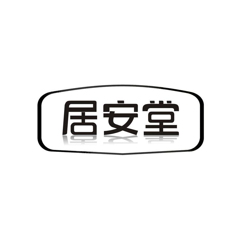 em>居安堂/em>