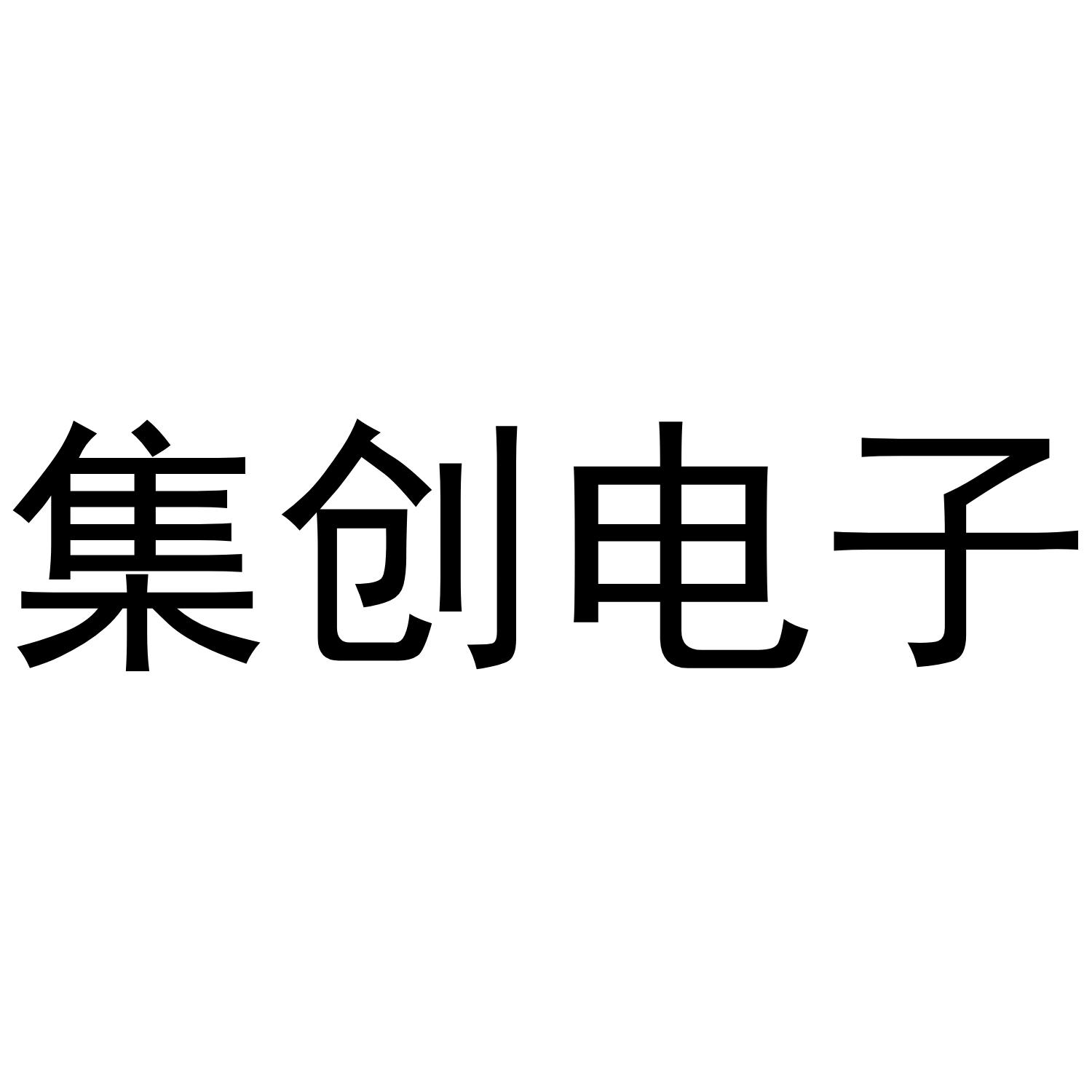 极创电子 企业商标大全 商标信息查询 爱企查