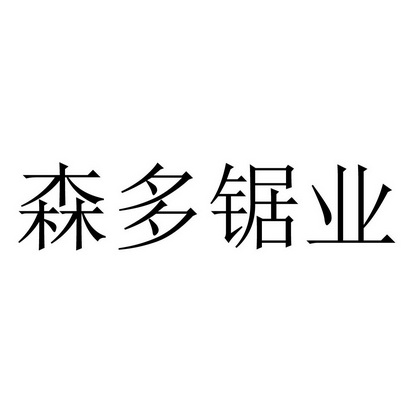 森多锯业商标注册申请申请/注册号:64054257申请日期:2022-04-18国际