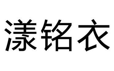 漾铭衣