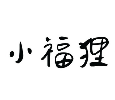 代理机构:烟台嘉诚商标事务所有限公司小福郎商标注册申请申请/注册号
