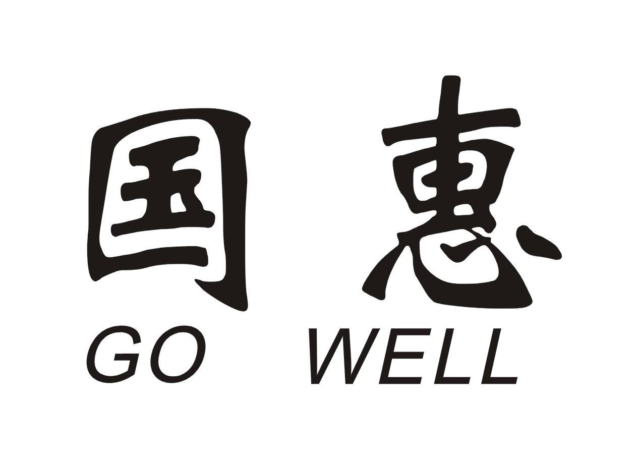 国惠go well