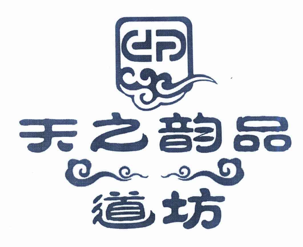 天之韵品道坊_企业商标大全_商标信息查询_爱企查