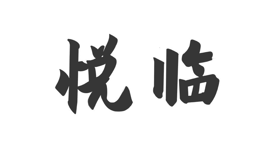 em>悦/em em>临/em>