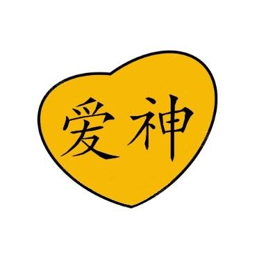  em>爱神 /em>
