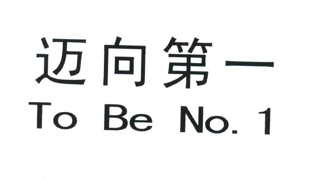 em>迈向 /em> em>第一 /em>;to be no; em>1 /em>