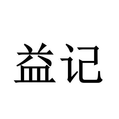 益记 企业商标大全 商标信息查询 爱企查