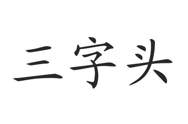  em>三字頭 /em>