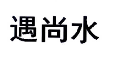 遇尚水商標註冊申請申請/註冊號:15087985申請日期:2014-08-04國際