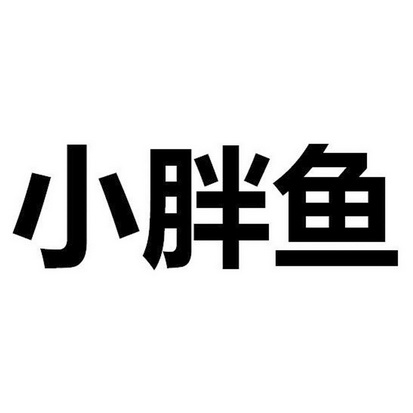 小胖鱼                                    