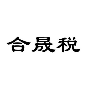 知识产权代理有限公司申请人:秦皇岛合晟财务咨询有限公司国际分类:第