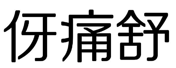 牙痛舒_企业商标大全_商标信息查询_爱企查