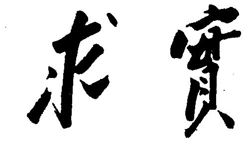 求实- 商标 - 爱企查