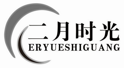  em>二月 /em> em>时光 /em>