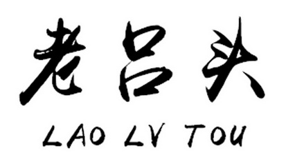  em>老吕头 /em>