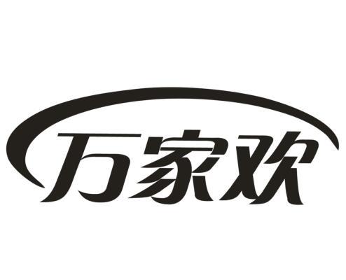 万家欢 - 商标 - 爱企查