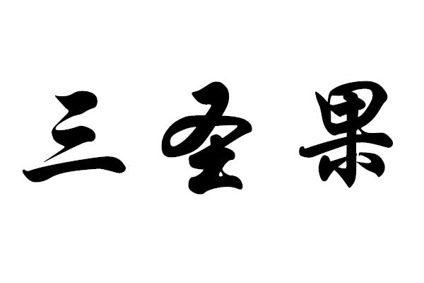 三圣果