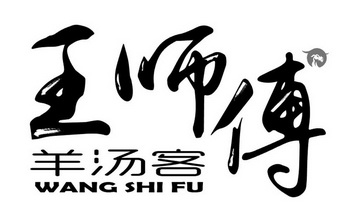 王 师傅 羊汤客 wang shi fu商标注册申请受理通知书发文