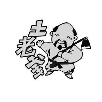 土老爹                 