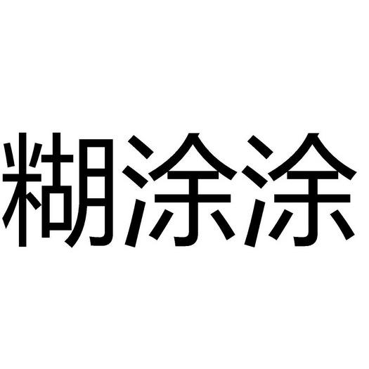 糊涂涂 - 企业商标大全 - 商标信息查询 - 爱企查