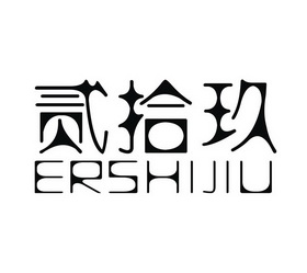  em>贰 /em> em>拾 /em> em>玖 /em>