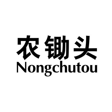  em>农 /em> em>锄头 /em>