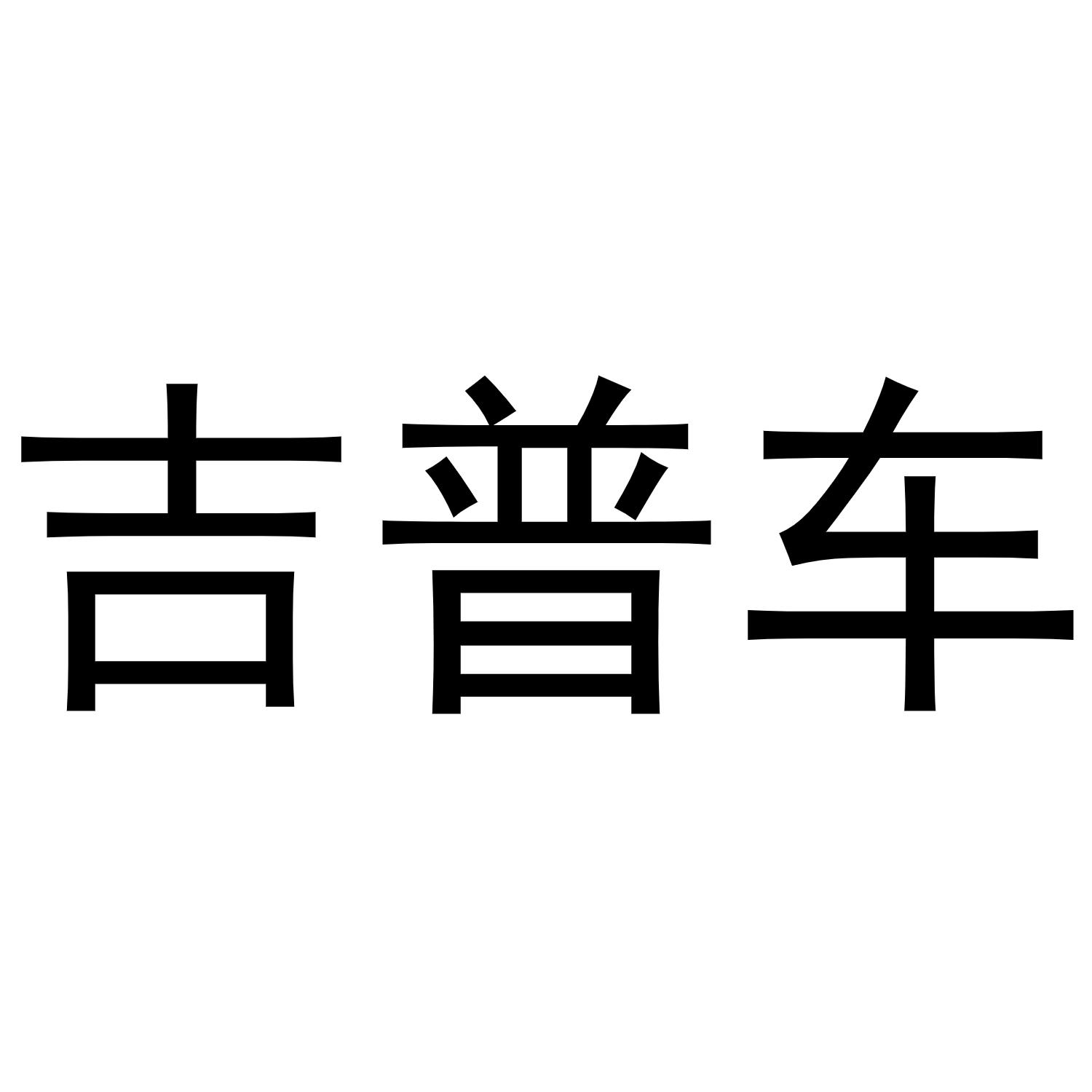 吉普车_企业商标大全_商标信息查询_爱企查