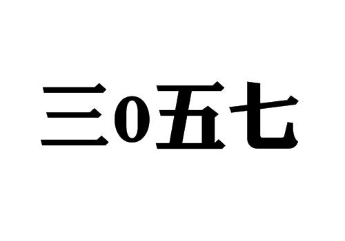 三五七