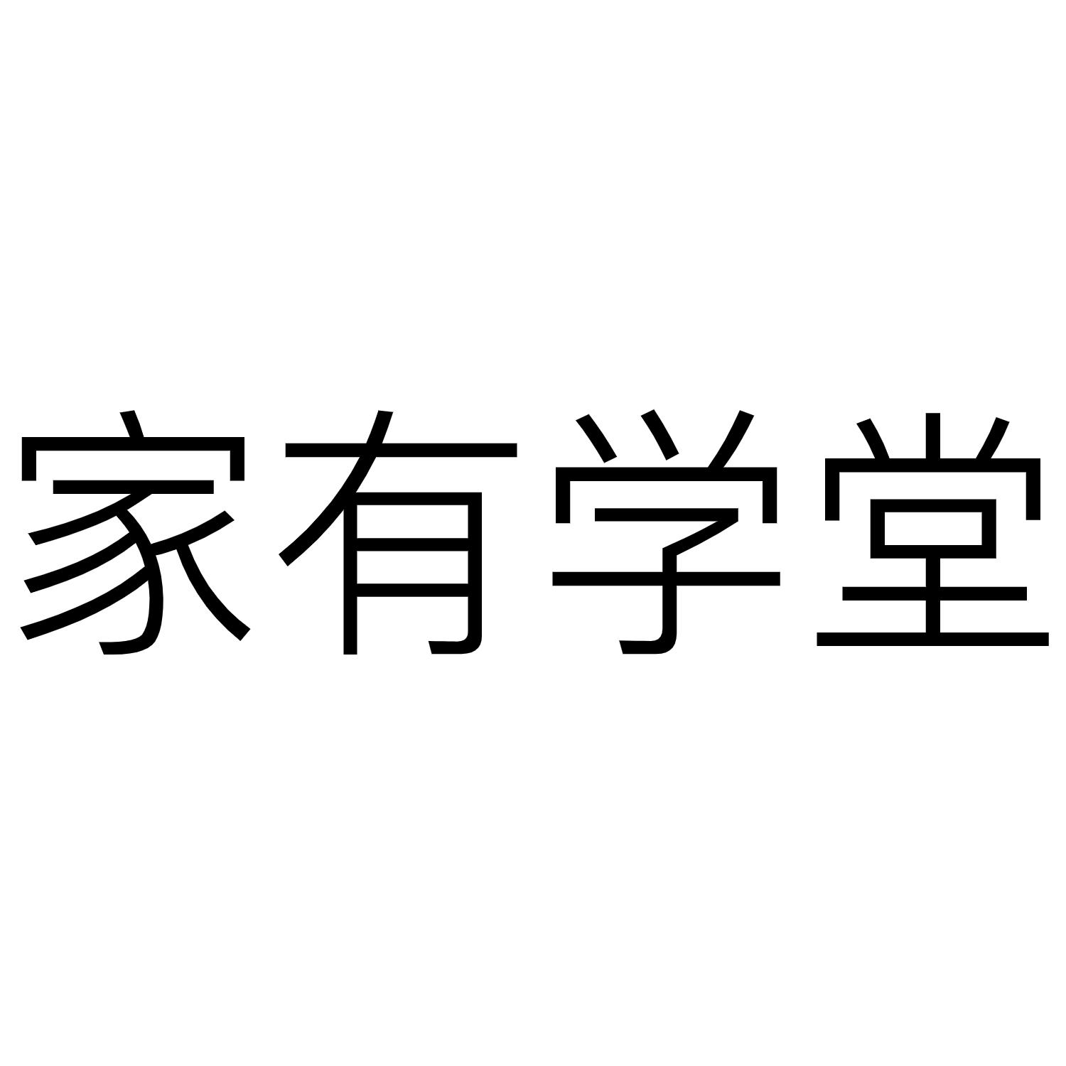 有家学堂_企业商标大全_商标信息查询_爱企查