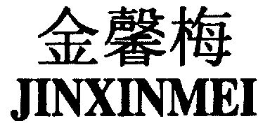 第32类-啤酒饮料商标申请人:上蔡县金鑫梅食品饮料厂办理/代理机构