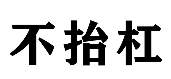 不抬杠