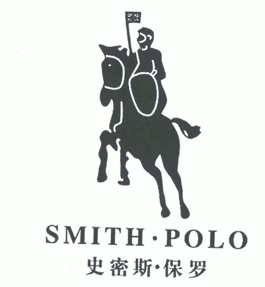 史密斯保羅; smith polo商標註冊申請