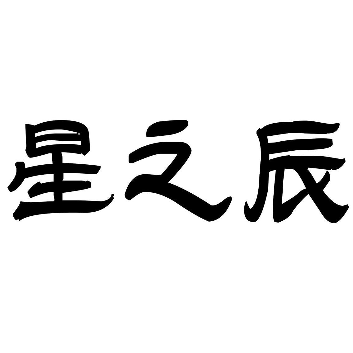  em>星 /em> em>之 /em> em>辰 /em>
