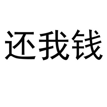  em>还 /em> em>我 /em> em>钱 /em>