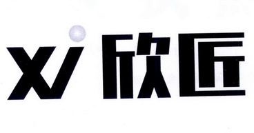 第37类-建筑修理商标申请人:江西 欣匠装饰工程有限公司办理/代理机构