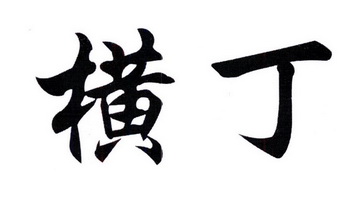 横丁- 商标 - 爱企查