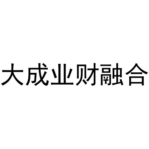 大成互联基金净值（大成基金2020最新净值） 大成互联基金净值（大成基金2020最新净值）《大成互联网基金净值》 基金动态