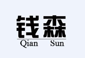 钱森qian sun