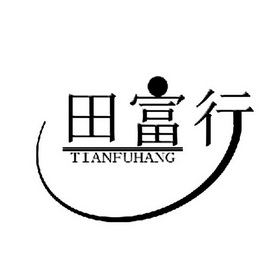 商标详情申请人:河南田福记商贸有限公司 办理/代理机构:河南省恒大