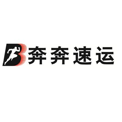  em>奔奔 /em> em>速运 /em>